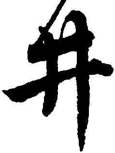 井,唐寅,書法字典